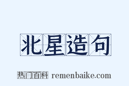 北星造句是什么意思的图片